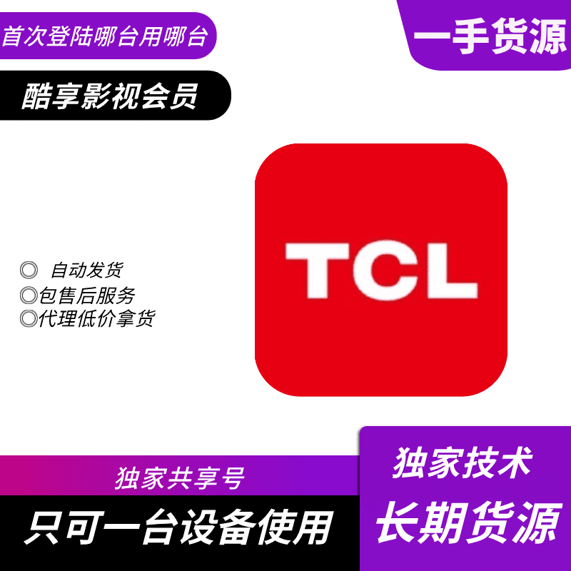 【共享电视专用】TCL电视 酷享影视会员月号