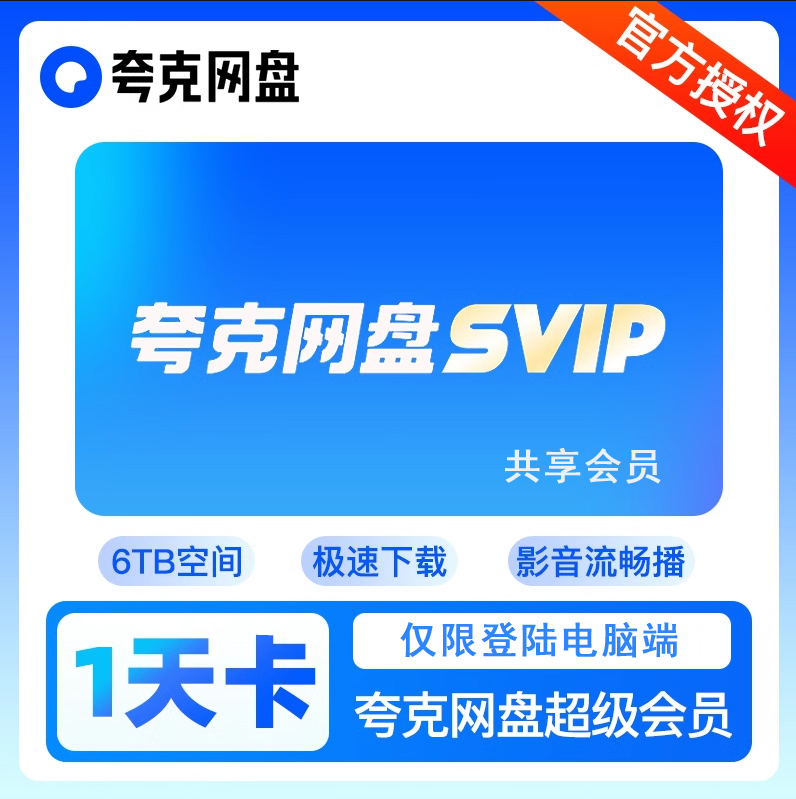 【共享】夸克电脑端会员（天卡无售后）