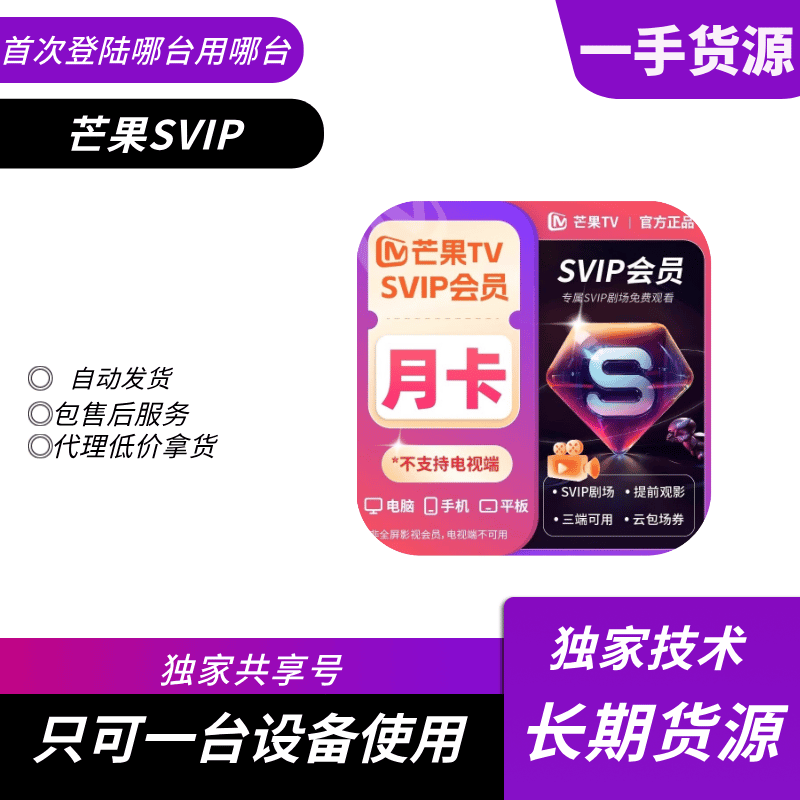 【共享】芒果SVIP会员5-7天号只限安卓手机使用