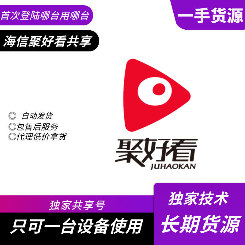 【共享电视专用】海信电视 聚好看钻石会员一年号【稳定版】